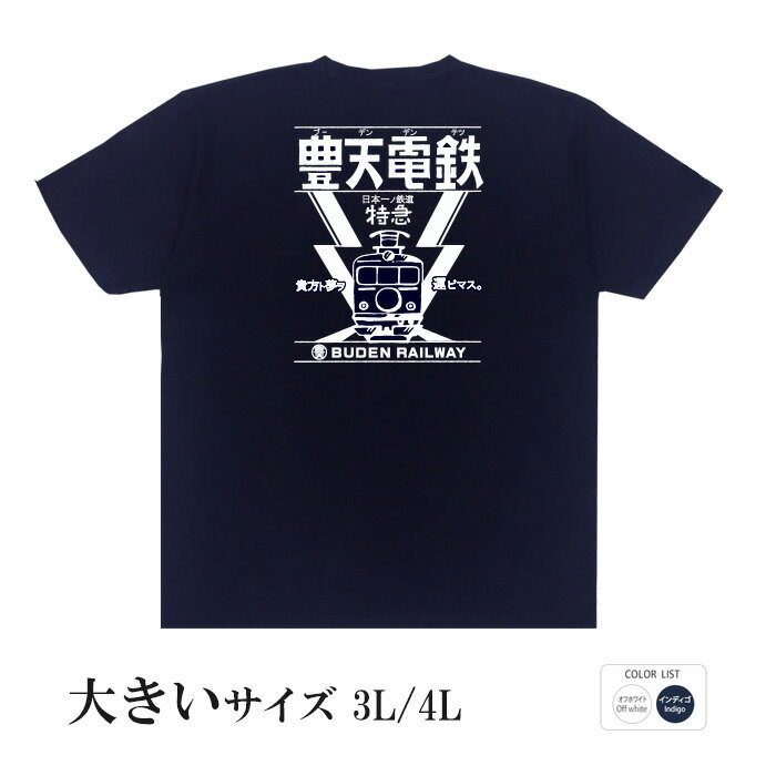 おもしろtシャツ 大きいサイズ 和柄 元祖豊天商店 貴方ト夢ヲ運ビマス 豊天電車 半袖 ※ 子供 用はお取..