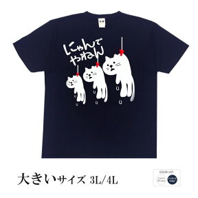 おもしろtシャツ 大きいサイズ 和柄 元祖豊天商店 水も滴る にゃんでやねん干され猫 半袖 ※ 子供 用はお取り扱いが御座いません。