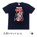 パロディtシャツ おもしろtシャツ 大きいサイズ 和柄 元祖豊天商店 ぎゅうぎゅう詰めです せまいねん 半袖 美豚 ※ 子供 用はお取り扱いが御座いません。 B01