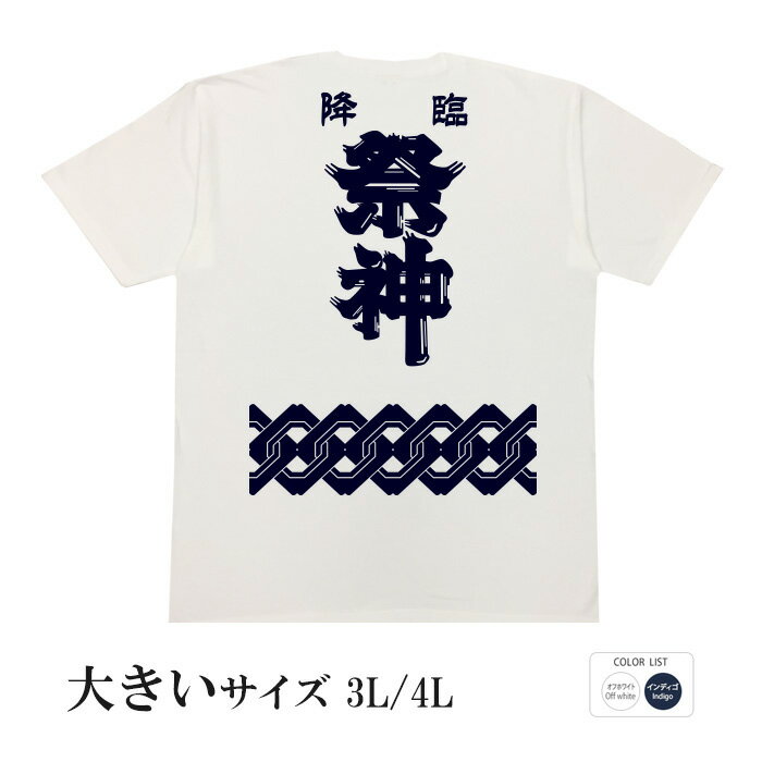 樂天商城 - おもしろtシャツ 大きいサイズ 和柄 元祖豊天商店 すべての祭を愛し愛された 降臨祭神 半袖 ※ 子供 用はお取り扱いが御座いません。