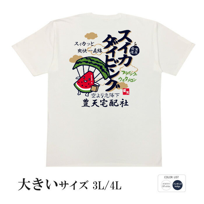 おもしろtシャツ 大きいサイズ 和柄 元祖豊天商店 スィカっと爽快一直線 スイカダイビング 半袖 ※ 子供..