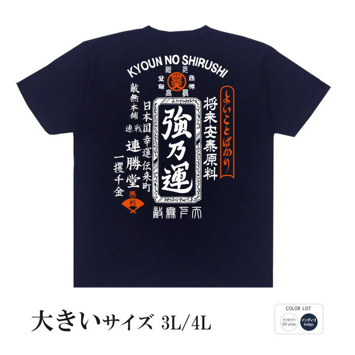 おもしろtシャツ 大きいサイズ 和柄 元祖豊天商店 よいことばかり 強乃運 半袖 ※ 子供 用はお取り扱いが御座いません。