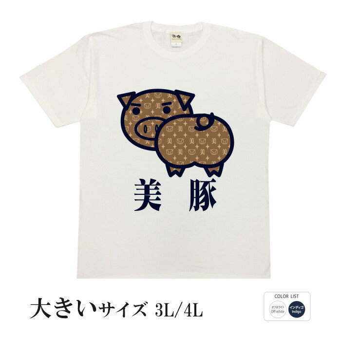 おもしろtシャツ 大きいサイズ 和柄 元祖豊天商店 プリティなたたずまい 高級おしり 半袖 美豚 ※ 子供 用はお取り扱いが御座いません。 B01