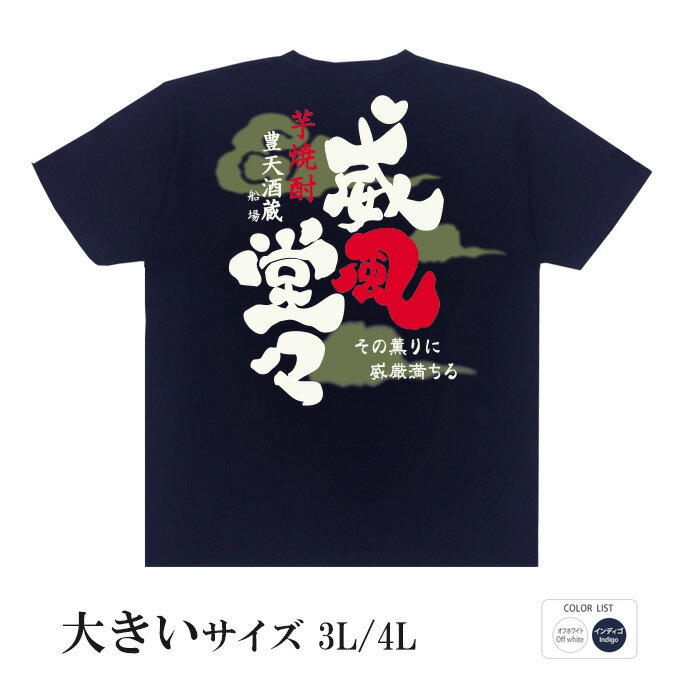 おもしろtシャツ 大きいサイズ 和柄 元祖豊天商店 その薫りに威厳満ちる 威風堂々 半袖※ 子供 用はお取り扱いが御座いません。