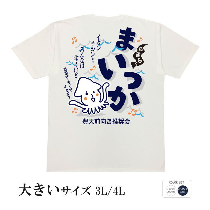おもしろtシャツ 大きいサイズ 和柄 元祖豊天商店 結果オーライでイカが? おきらくまいっか 半袖※ 子供 用はお取り扱いが御座いません。