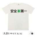 おもしろtシャツ 大きいサイズ 和柄 元祖豊天商店 ルールを守ってケガに注意！ 安全第一 半袖 ※ 子供 用はお取り扱いが御座いません。