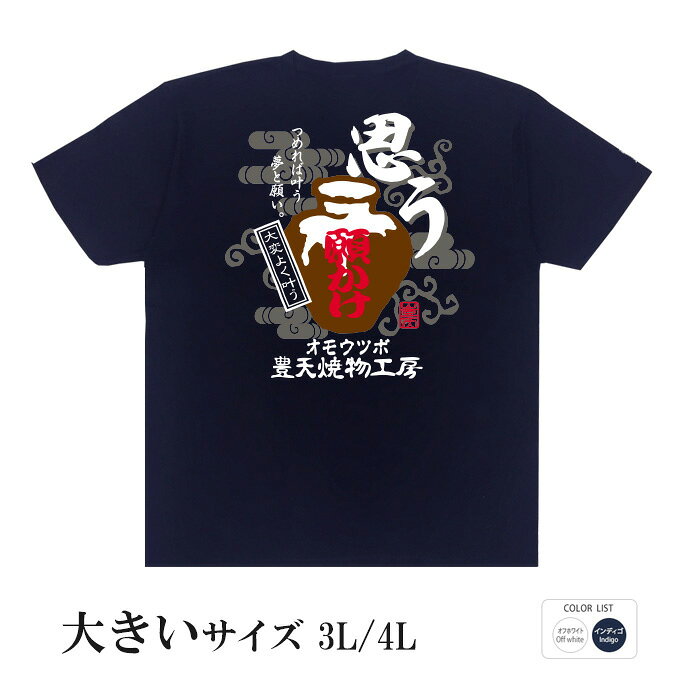 樂天商城 - おもしろtシャツ 大きいサイズ 和柄 元祖豊天商店 つめれば叶う夢と願い オモウツボ 半袖 ※ 子供 用はお取り扱いが御座いません。
