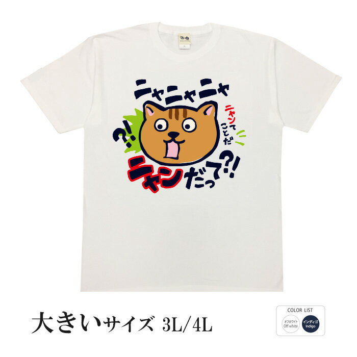 おもしろtシャツ 大きいサイズ 和柄 元祖豊天商店 猫もびっくり仰天 ニャンだって？！ 半袖 ※ 子供 用はお取り扱いが御座いません。