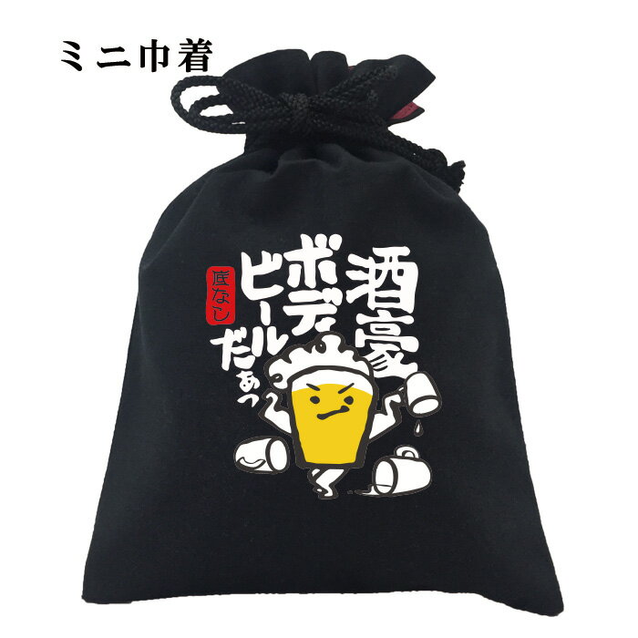 おもしろ 巾着 和柄 元祖豊天商店 ビールを飲んで百人力！ 酒豪ボディビールだぁ 小物入れ