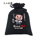 おもしろ 巾着 和柄 元祖豊天商店 らくらく決済の おっさんずペイ 小物入れ 美豚 ※ 子供 用はお取り扱いが御座いません。 B01(4)