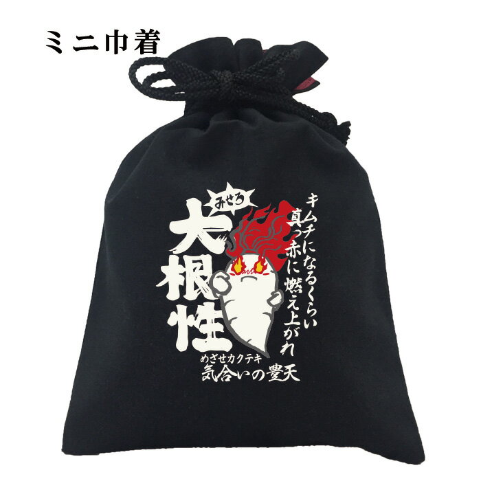 おもしろ 巾着 和柄 元祖豊天商店 真っ赤に燃え上がれ みせろ!大根性 小物入れ