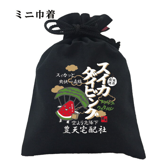 おもしろ 巾着 和柄 元祖豊天商店 スィカっと爽快一直線 スイカダイビング 小物入れ