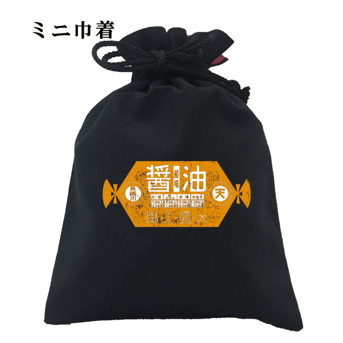 おもしろ 巾着 和柄 元祖豊天商店 味わい深い老舗の味 レトロ醤油 小物入れ