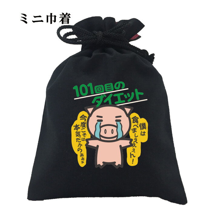 パロディ おもしろ 巾着 和柄 元祖豊天商店 僕は食べましえええん! 101回目のダイエット 小物入れ 美豚 ※ 子供 用はお取り扱いが御座いません。 B01