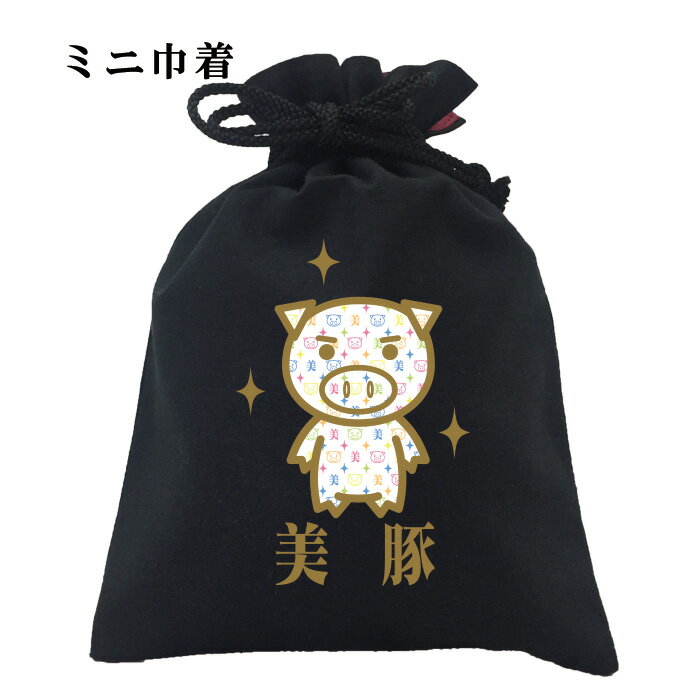 おもしろ 巾着 和柄 元祖豊天商店 マルチカラーのべっぴんさん 美白美豚 小物入れ 美豚 ※ 子供 用はお取り扱いが御座いません。 B01