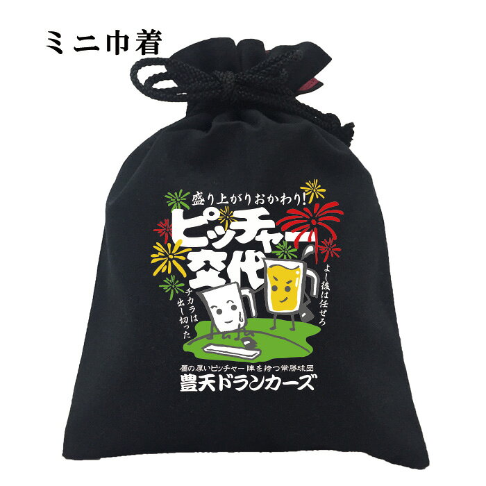 おもしろ 巾着 和柄 元祖豊天商店 盛り上がりおかわり！ ピッチャー交代 小物入れ