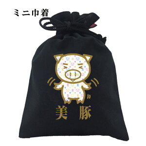 おもしろ 巾着 和柄 元祖豊天商店 みんなの視線を独り占め おどる美白美豚 小物入れ 美豚 ※ 子供 用はお取り扱いが御座いません。 B01