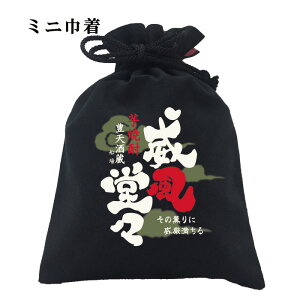 おもしろ 巾着 和柄 元祖豊天商店 その薫りに威厳満ちる 威風堂々 小物入れ※ 子供 用はお取り扱いが御座いません。