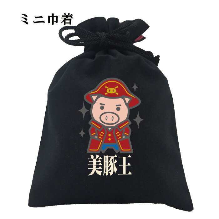 パロディ おもしろ 巾着 和柄 元祖豊天商店 目指せ!ひとつなぎの大秘宝 美豚王におれはなる! 小物入れ 美豚 ※ 子供 用はお取り扱いが御座いません。 B01