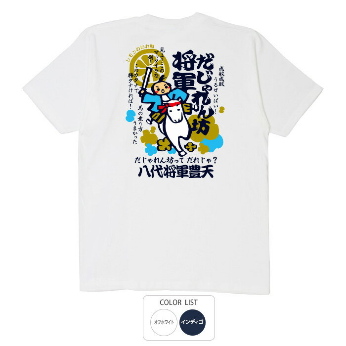 おもしろ tシャツ 和柄 元祖豊天商店 成敗成敗うるせいばい！ だじゃれん坊将軍 Tシャツ 半袖 ※ 子供 用はお取り扱いが御座いません。