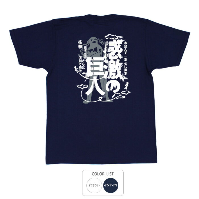 おもしろ tシャツ パロディtシャツ 和柄 元祖豊天商店 一撃心に直撃 感激の巨人 Tシャツ 半袖 ※ 子供 用はお取り扱いが御座いません。