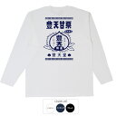 おもしろtシャツ ロング ロンT 和柄 元祖豊天商店 美味しさ一粒選り 豊天甘栗 長袖 ※ 子供 用はお取り扱いが御座いません。