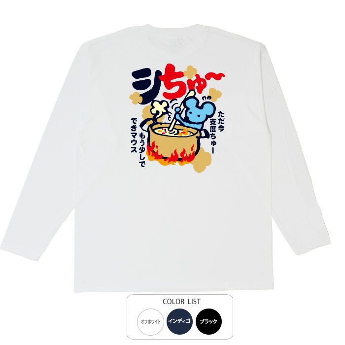 おもしろtシャツ ロング ロンT 和柄 元祖豊天商店 もう少しで出来マウス シちゅー 長袖 ※ 子供 用はお取り扱いが御座いません。