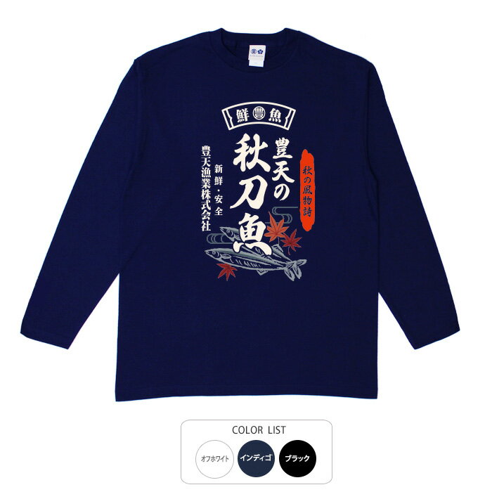 おもしろtシャツ ロング ロンT 和柄 元祖豊天商店 秋がくると食べたくなる 豊天の秋刀魚 長袖 ※ 子供 ..