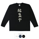 おもしろtシャツ ロング ロンT 和柄 元祖豊天商店 不満を笑い飛ばす自ギャグシリーズ!! 編集中 長袖 ※ 子供 用はお取り扱いが御座いません。