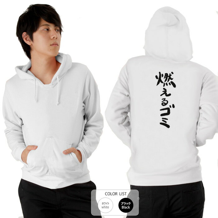おもしろ パーカー 和柄 元祖豊天商店 不満を笑い飛ばす自ギャグシリーズ！！ 燃えるゴミ ※ 子供 用はお取り扱いが御座いません。のサムネイル