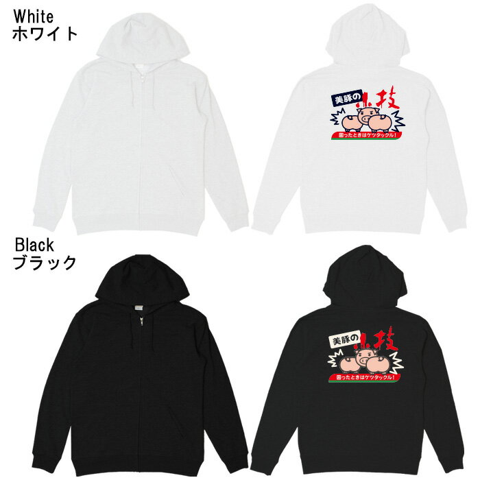 パロディ おもしろ パーカー ジップ 和柄 元祖豊天商店 困ったときはケツタックル 美豚の小技 美豚 ※ 子供 用はお取り扱いが御座いません。 B01 2