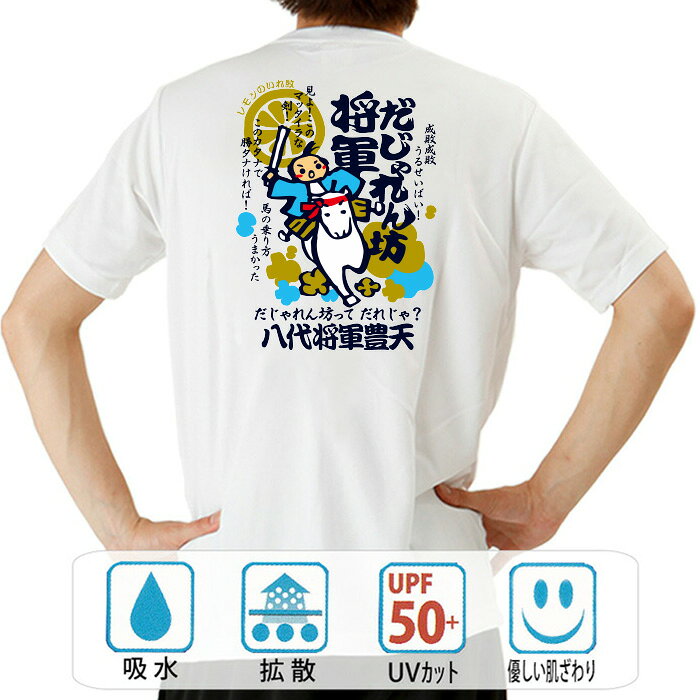 おもしろ tシャツ ドライ 和柄 元祖豊天商店 成敗成敗うるせいばい！ だじゃれん坊将軍 半袖 ※ 子供 用はお取り扱いが御座いません。