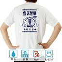 おもしろ tシャツ ドライ 和柄 元祖豊天商店 美味しさ一粒選り 豊天甘栗 半袖 ※ 子供 用はお取り扱いが御座いません。