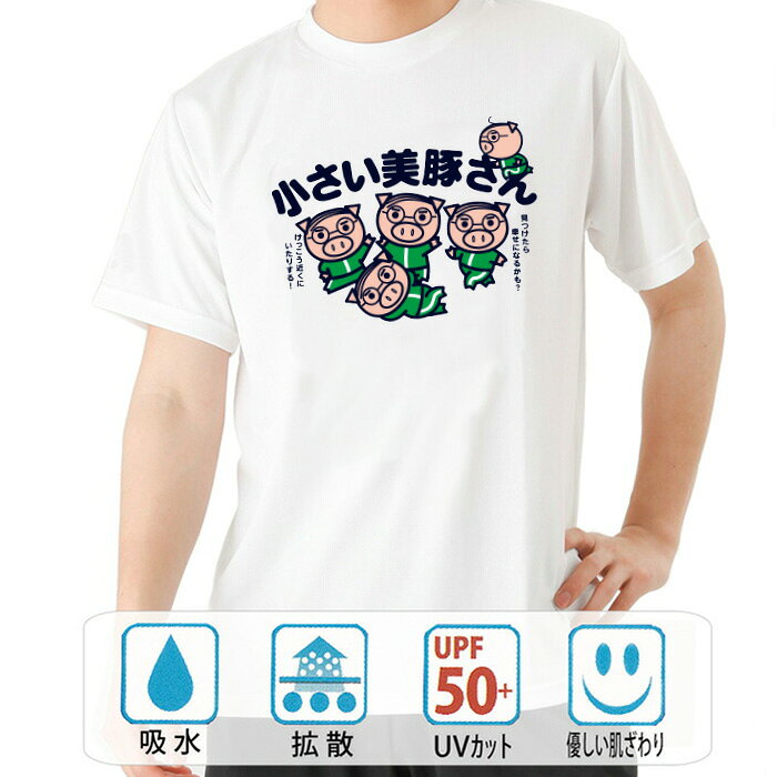 乐天商城 - おもしろ tシャツ ドライ 和柄 元祖豊天商店 見つけたら幸せになるかも 小さい美豚さん 半袖 美豚 ※ 子供 用はお取り扱いが御座いません。 B01