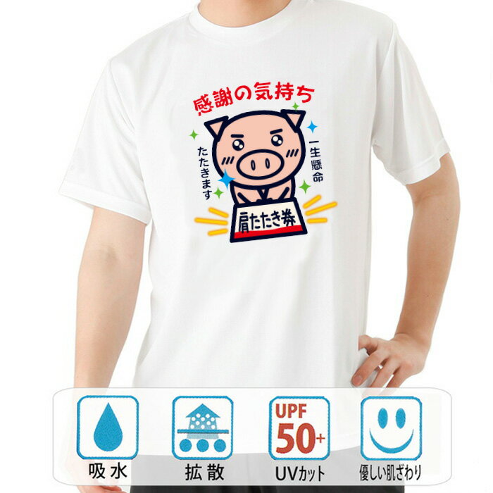 おもしろ tシャツ ドライ 和柄 元祖豊天商店一生懸命たたきます！肩たたき券 感謝の気持ち 半袖 美豚 ※ 子供 用はお取り扱いが御座いません。 B01