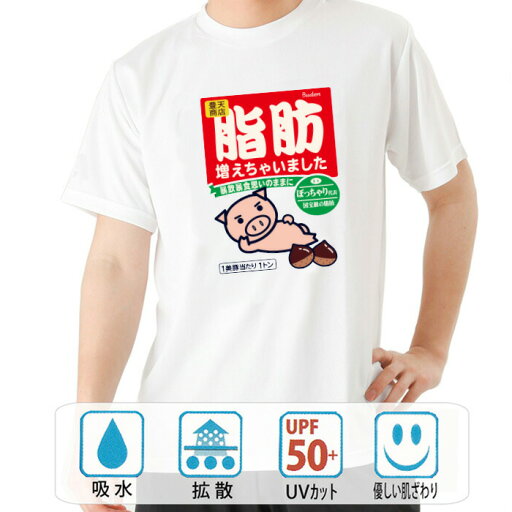おもしろ tシャツ パロディtシャツ ドライ 和柄 元祖豊天商店 暴飲暴食思いのままに 脂肪増えちゃいました 半袖 美豚 ※ 子供 用はお取り扱いが御座いません。 B01 おもしろ tシャツ パロディtシャツ ドライ 和柄 元祖豊天商店 暴飲暴食思いのままに 脂肪増えちゃいました 半袖 美豚 ※ 子供 用はお取り扱いが御座いません。 B01