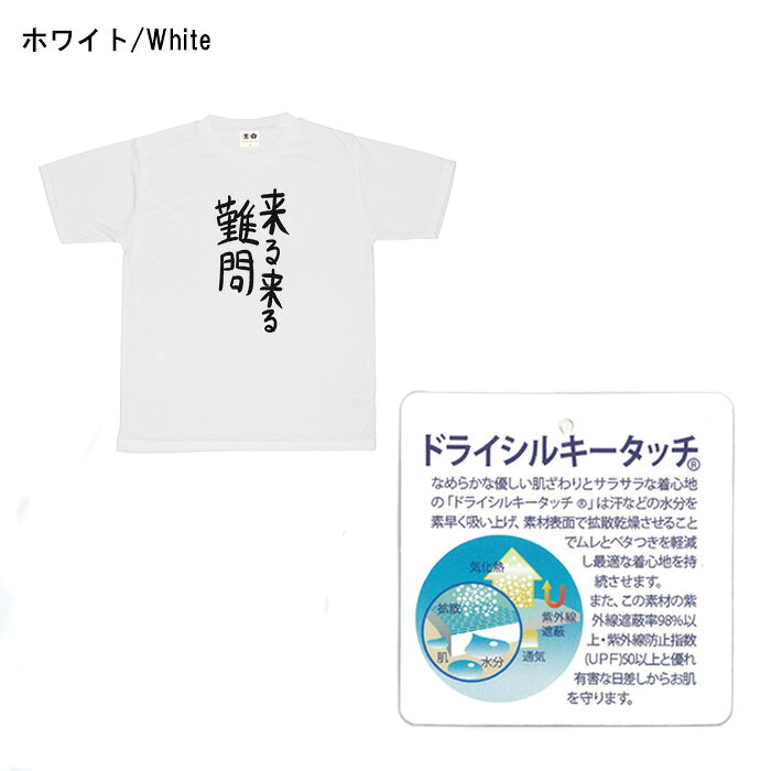 おもしろ tシャツ ドライ 和柄 元祖豊天商店 不満を笑い飛ばす自ギャグシリーズ！！ 来る来る難問 半袖 ※ 子供 用はお取り扱いが御座いません。