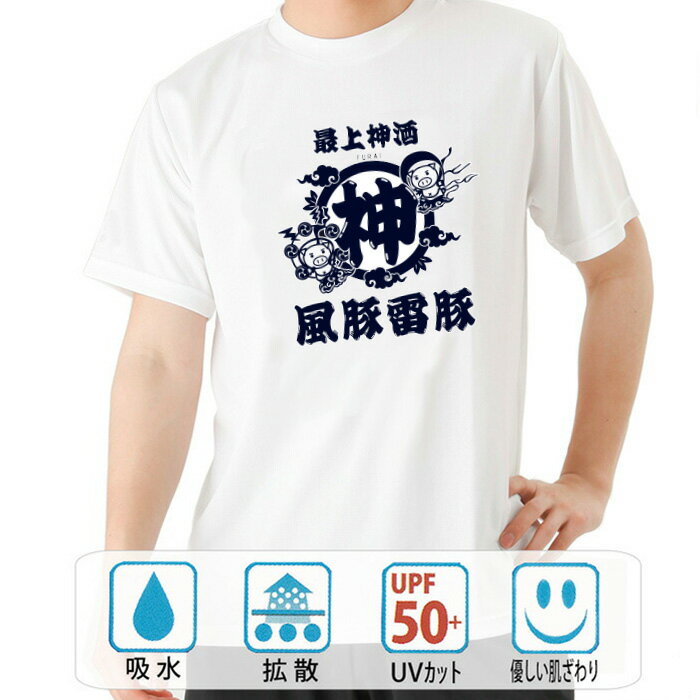 おもしろ tシャツ ドライ 和柄 元祖豊天商店 2匹の豚の守り神 風豚雷豚 半袖 美豚 ※ 子供 用はお取り扱..