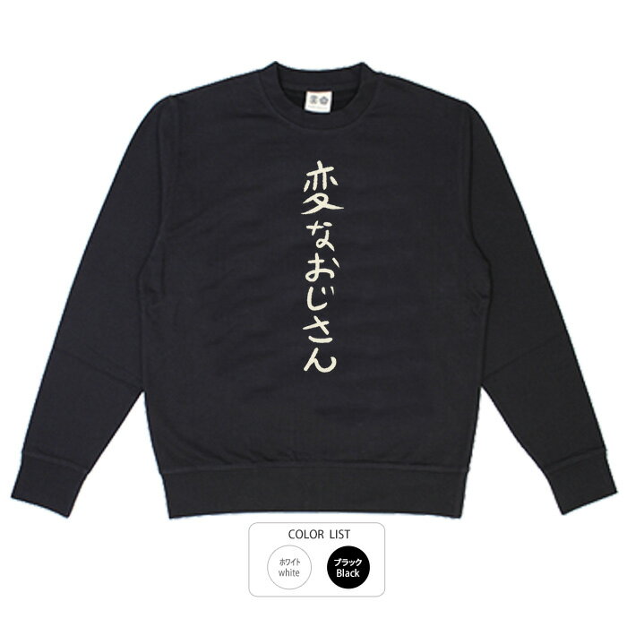 おもしろ トレーナー 和柄 元祖豊天商店 不満を笑い飛ばす自ギャグシリーズ！！ 変なおじさん※ 子供 用はお取り扱いが御座いません。のサムネイル
