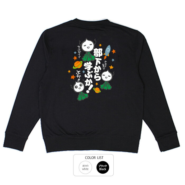 おもしろ トレーナー 和柄 元祖豊天商店 上司の鏡 部下から学ぶか※ 子供 用はお取り扱いが御座いません。