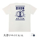 おもしろtシャツ 大きいサイズ 和柄 元祖豊天商店 美味しさ一粒選り 豊天甘栗 半袖 ※ 子供 用はお取り扱いが御座いません。