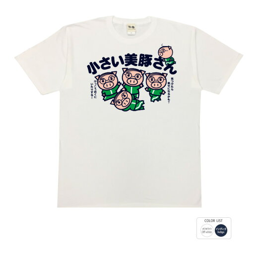 おもしろtシャツ 大きいサイズ 和柄 元祖豊天商店 見つけたら幸せになるかも 小さい美豚さん 半袖 美豚 ※ 子供 用はお取り扱いが御座いません。 B01 おもしろtシャツ 大きいサイズ 和柄 元祖豊天商店 見つけたら幸せになるかも 小さい美豚さん 半袖 美豚 ※ 子供 用はお取り扱いが御座いません。 B01