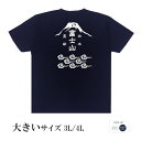 おもしろtシャツ 大きいサイズ 和柄 元祖豊天商店 そびえたつ日本一の山 日本霊峰富士山 半袖 ※ 子供 用はお取り扱いが御座いません。