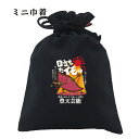 おもしろ 巾着 和柄 元祖豊天商店 輝いている自分かっこいイモん 目立ちたイモん 小物入れ(4)