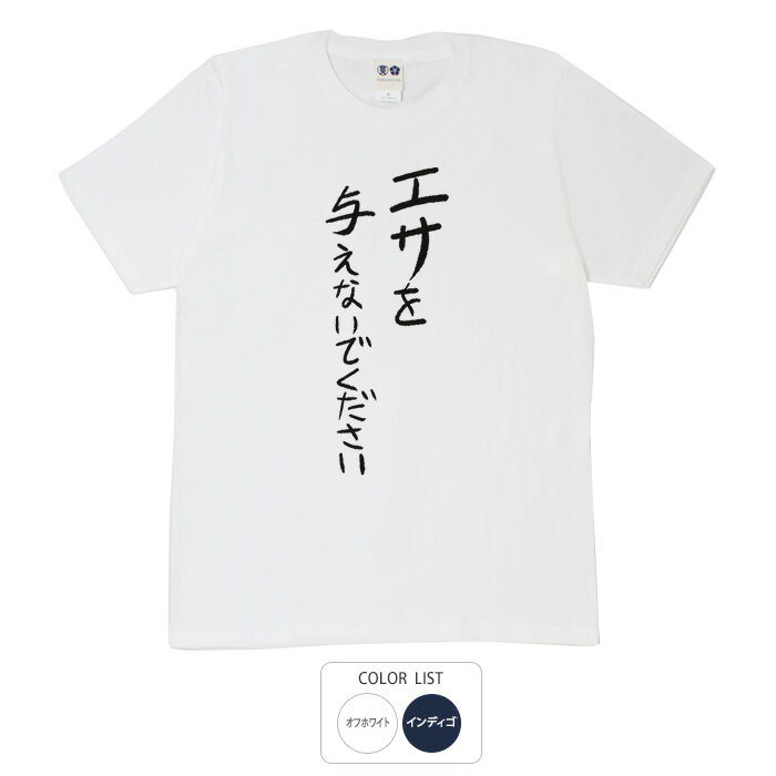 おもしろ tシャツ 和柄 元祖豊天商店 不満を笑い飛ばす自ギャグシリーズ！！ エサを与えないでください..