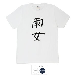 おもしろ tシャツ 和柄 元祖豊天商店 不満を笑い飛ばす自ギャグシリーズ!! 雨女 Tシャツ 半袖 ※ 子供 用はお取り扱いが御座いません。