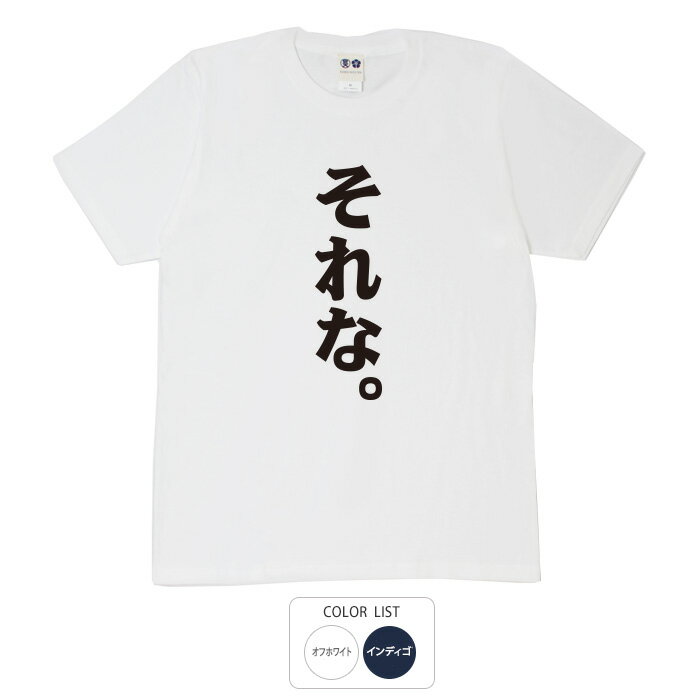 おもしろ tシャツ 和柄 元祖豊天商店 共感の嵐 それな。 Tシャツ 半袖 ※ 子供 用はお取り扱いが御座いません。