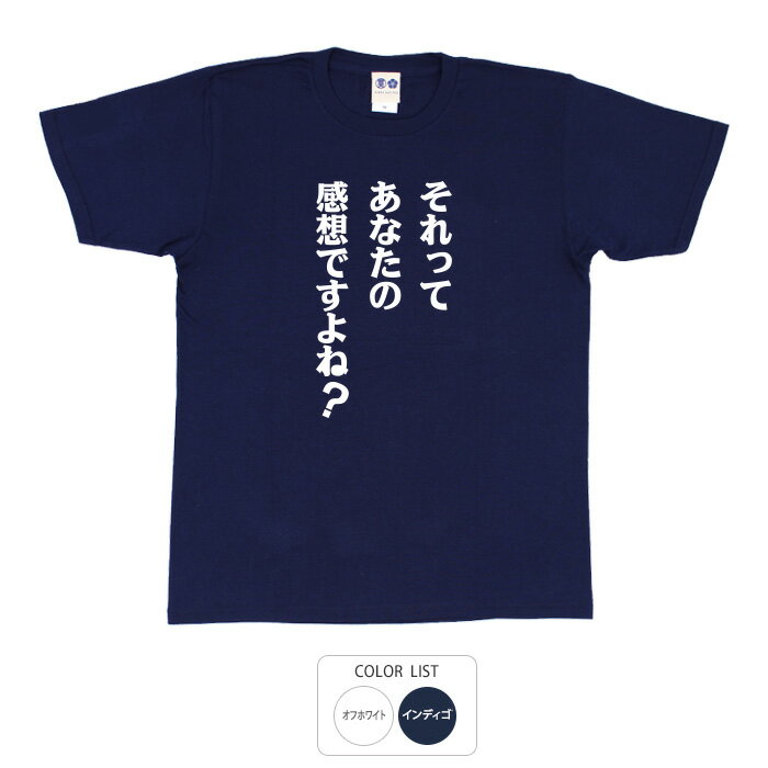 おもしろ tシャツ 和柄 元祖豊天商店 目指せ！論破王 それってあなたの感想ですよね？Tシャツ 半袖 ※ 子供 用はお取り扱いが御座いません。のサムネイル