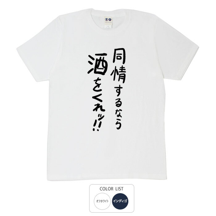 おもしろ tシャツ 和柄 元祖豊天商店 不満を笑い飛ばす自ギャグシリーズ！！ 同情するなら酒をくれ Tシャツ 半袖 ※ 子供 用はお取り扱いが御座いません。