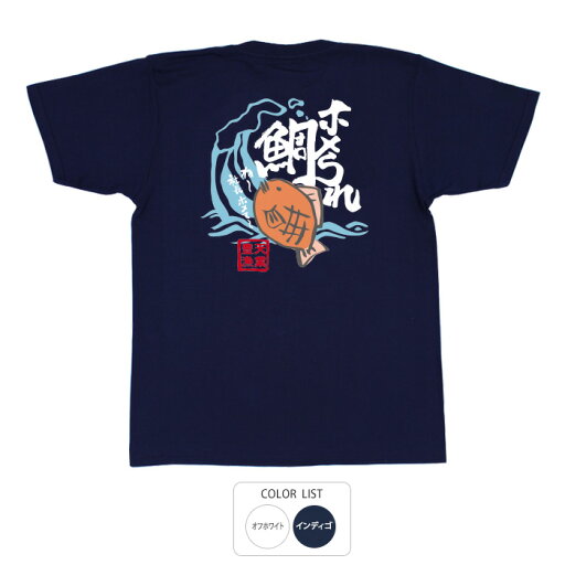 おもしろ tシャツ 和柄 元祖豊天商店 褒められて伸びるタイプ ホメられ鯛 Tシャツ 半袖 ※ 子供 用はお取り扱いが御座いません。 おもしろ tシャツ 和柄 元祖豊天商店 褒められて伸びるタイプ ホメられ鯛 Tシャツ 半袖 ※ 子供 用はお取り扱いが御座いません。